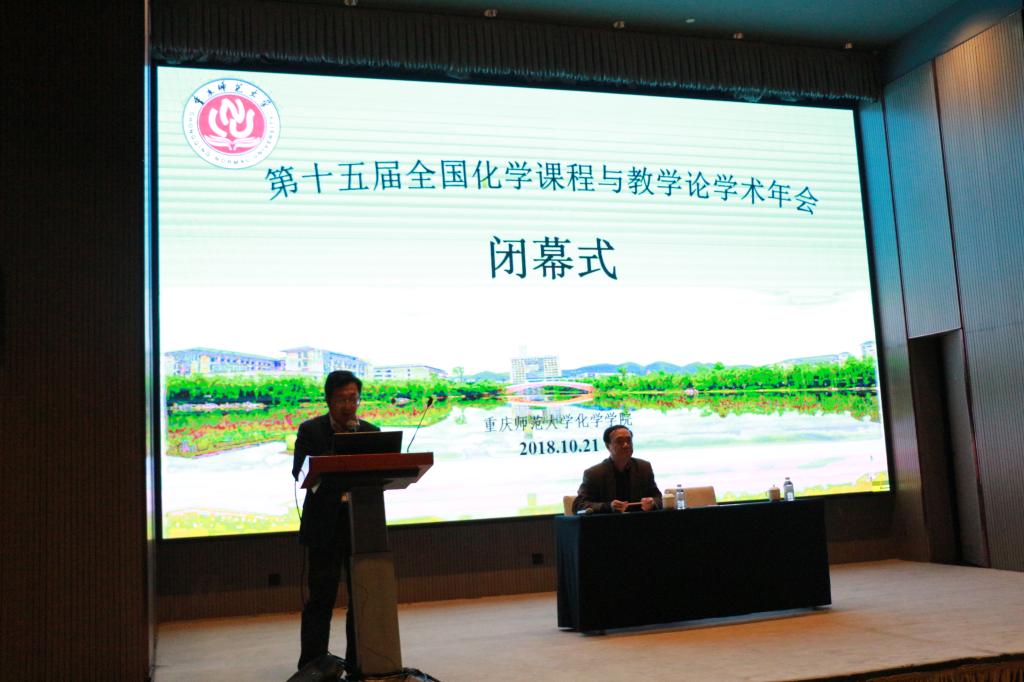 少妇白洁
承办第十五届全国化学课程与教学论学术年会闭幕