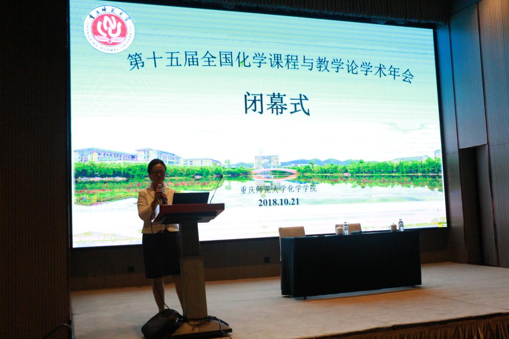 少妇白洁
承办第十五届全国化学课程与教学论学术年会闭幕